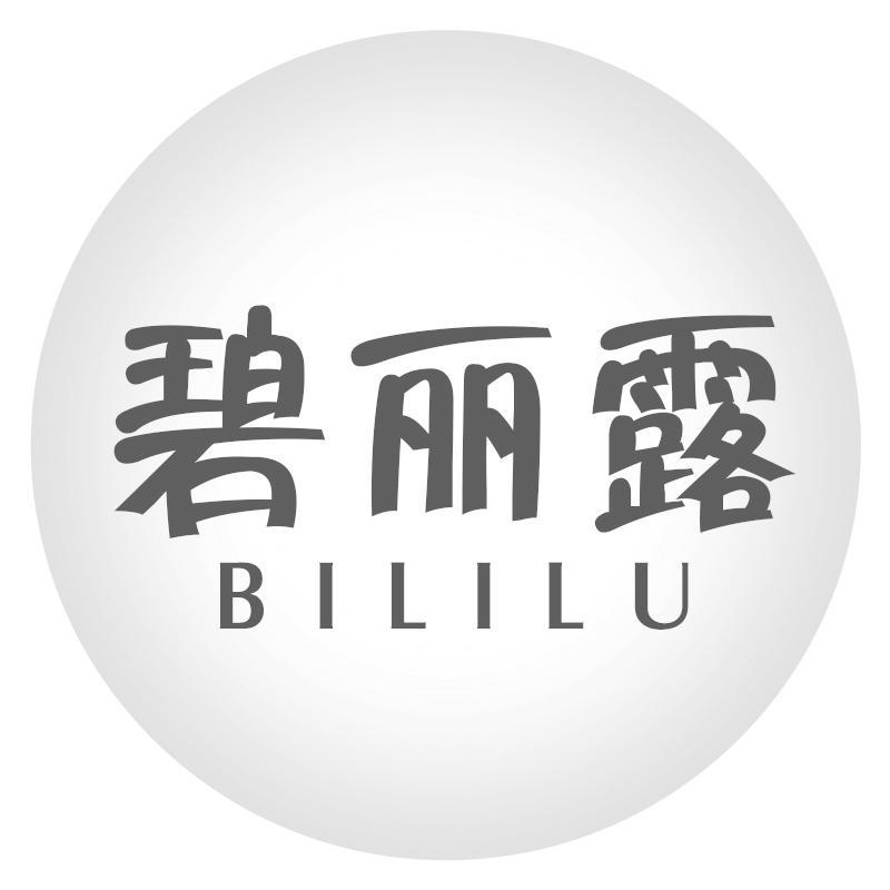 碧丽露BILILU