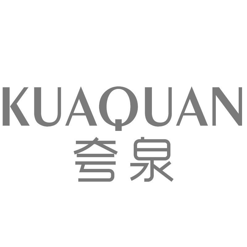 夸泉KUAQUAN