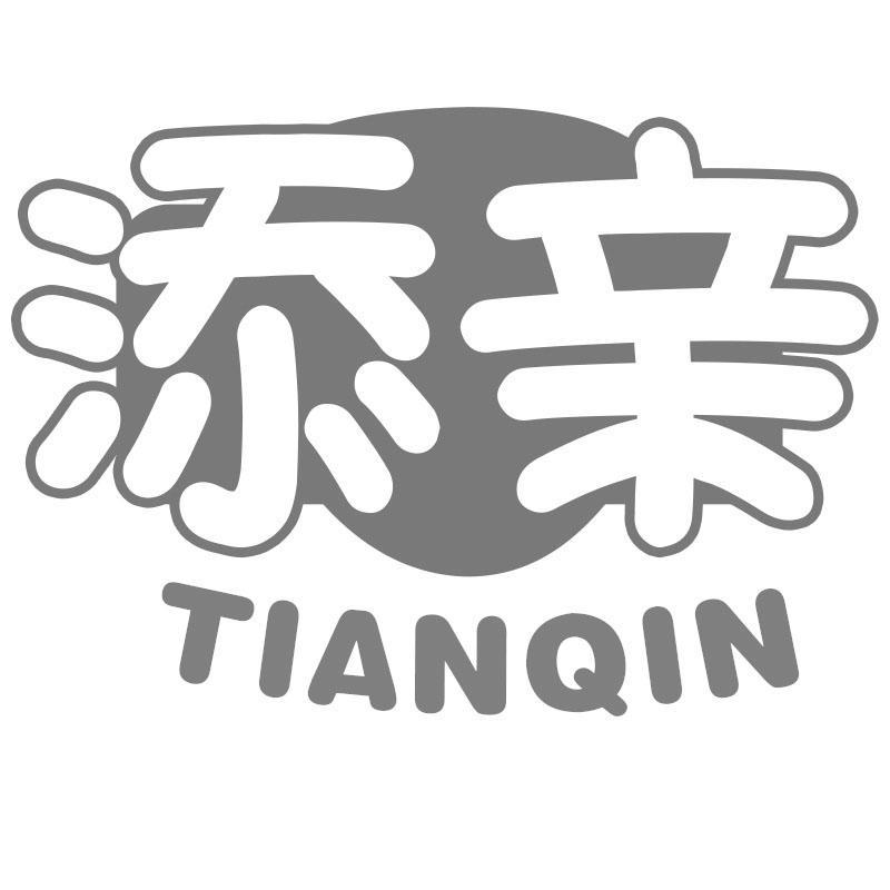 添亲TIANQIN