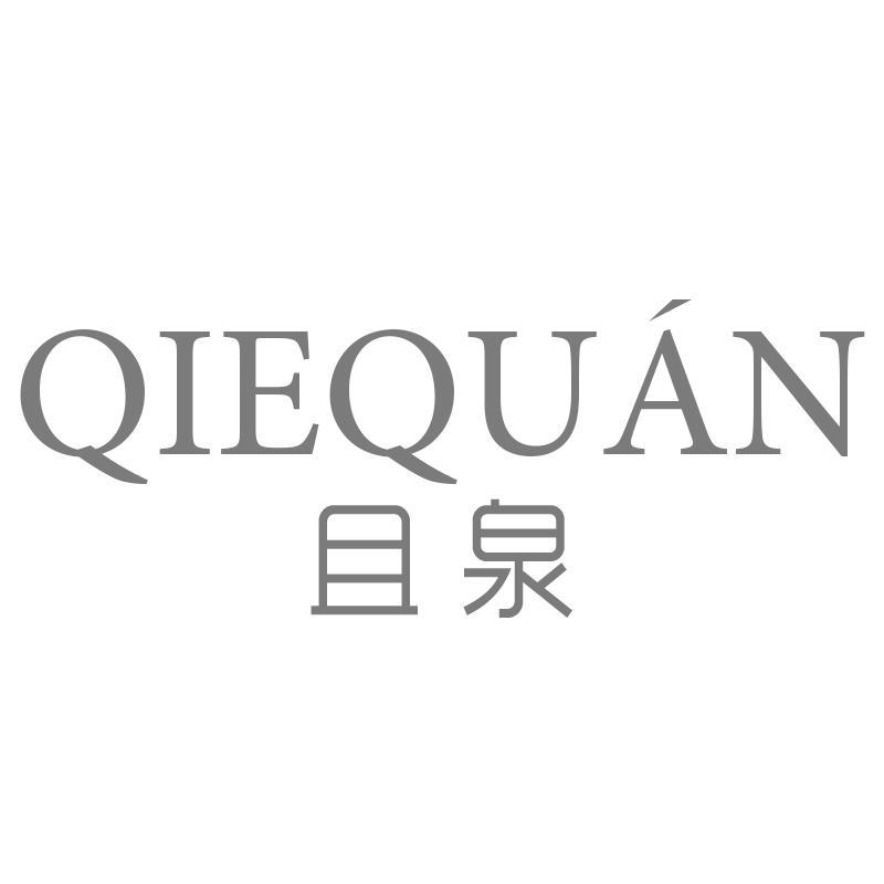 且泉QIEQUAN