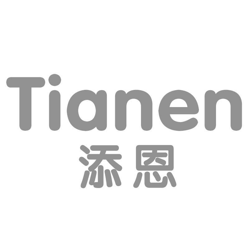 添恩Tianen