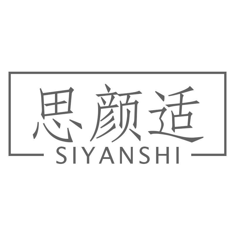 思颜适SIYANSHI