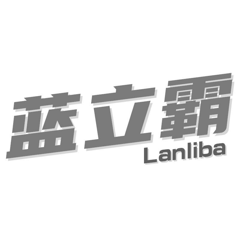 蓝立霸Lanliba