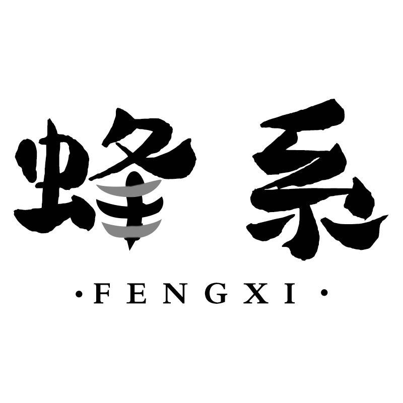 蜂系FENGXI