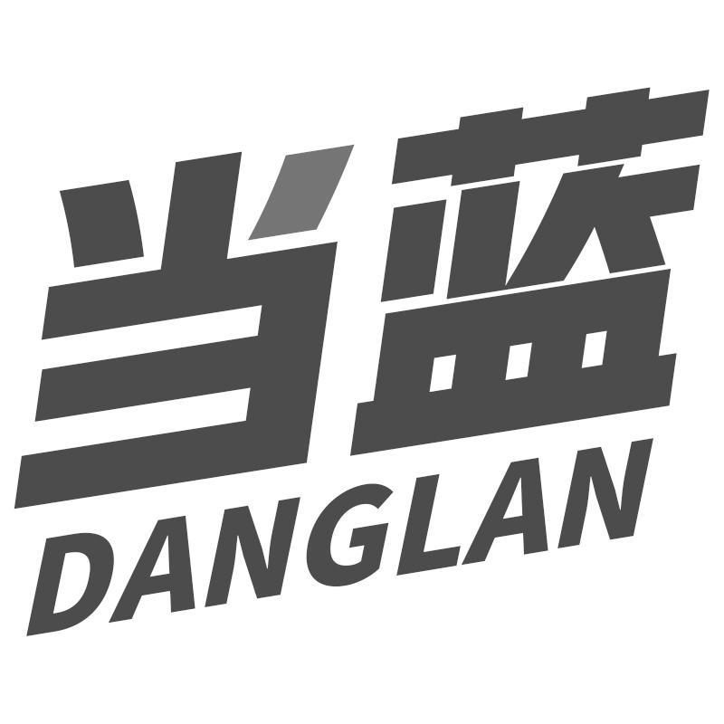 当蓝DANGLAN