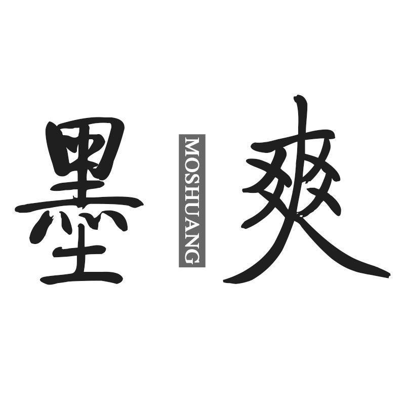 墨爽MOSHUANG