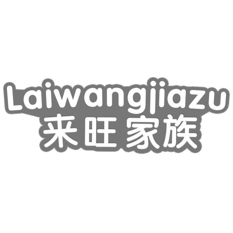 来旺家族Laiwangjiazu