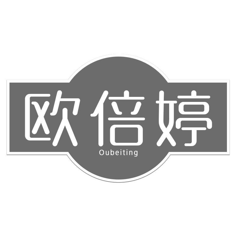 欧倍婷Oubeiting