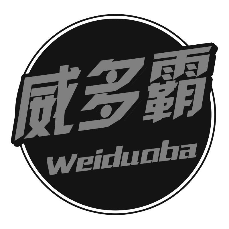 威多霸Weiduoba