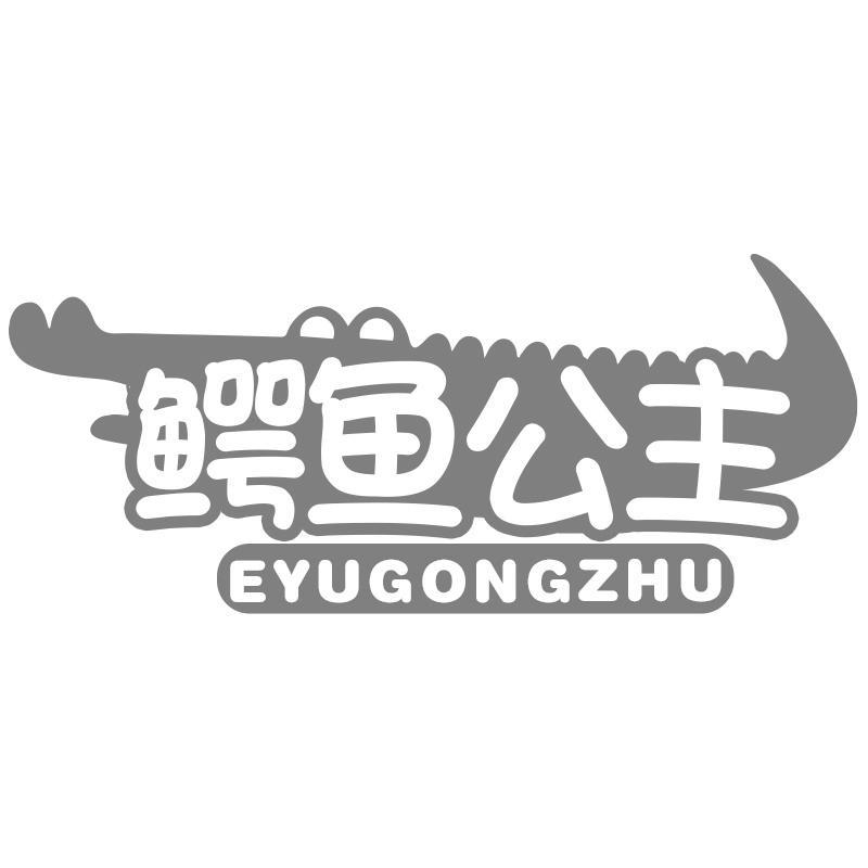鳄鱼公主EYUGONGZHU