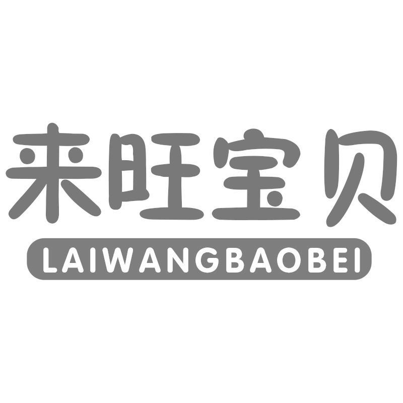 来旺宝贝
