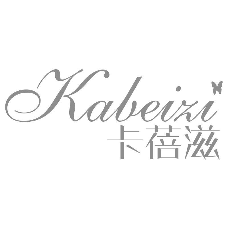 卡蓓滋Kabeizi