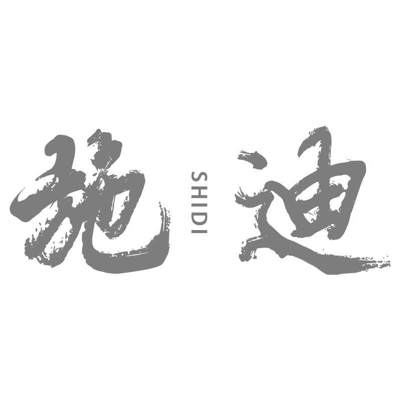 施迪SHIDI