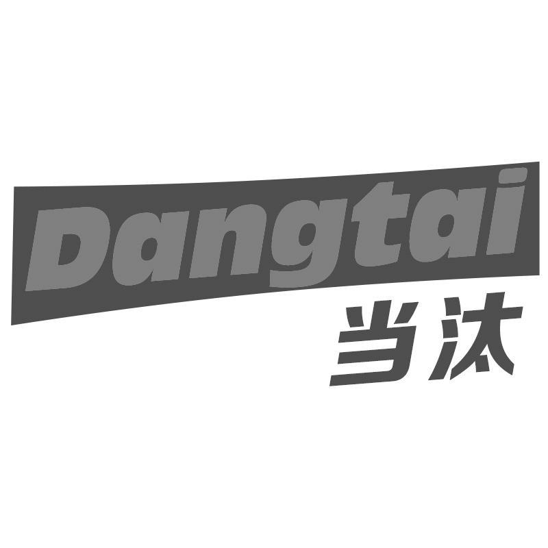 当汰Dangtai