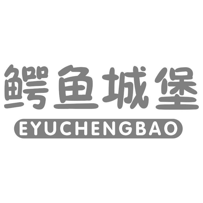 鳄鱼城堡EYUCHENGBAO