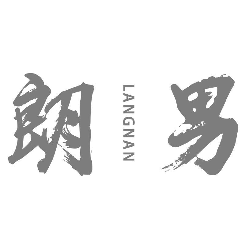 朗男LANGNAN