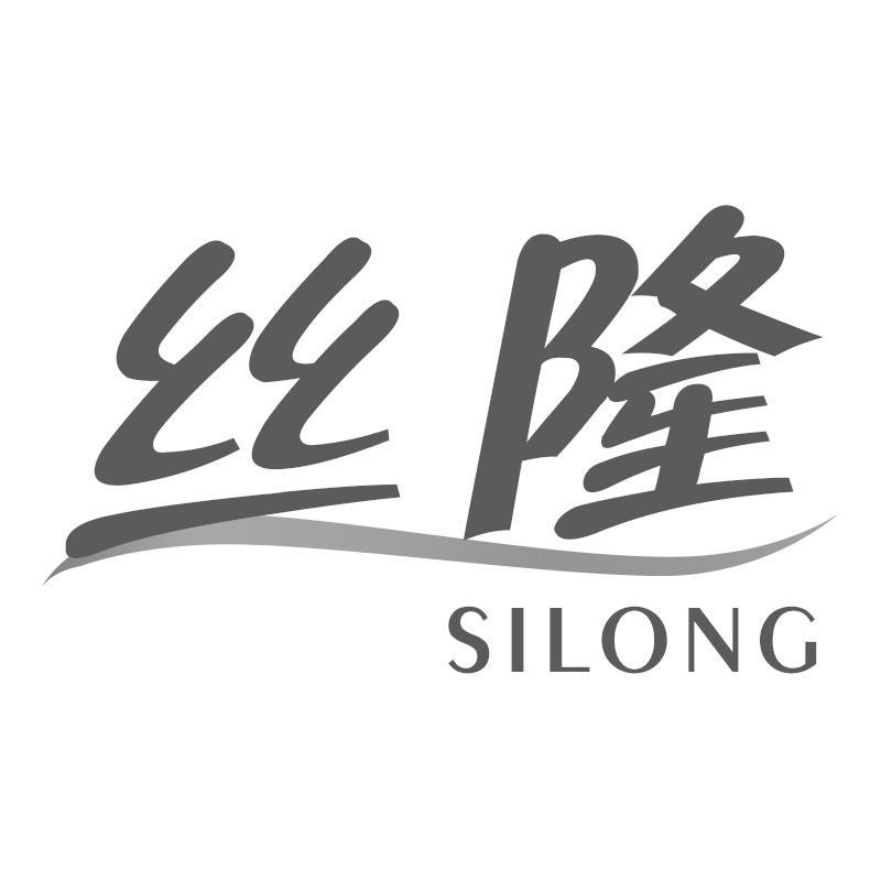 丝隆SILONG