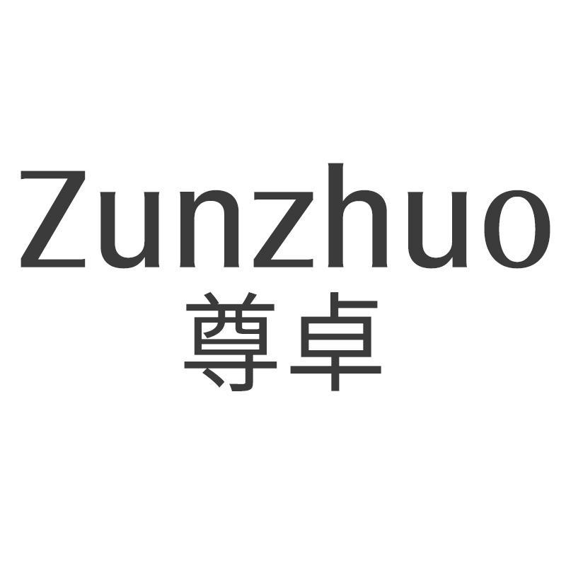 尊卓Zunzhuo