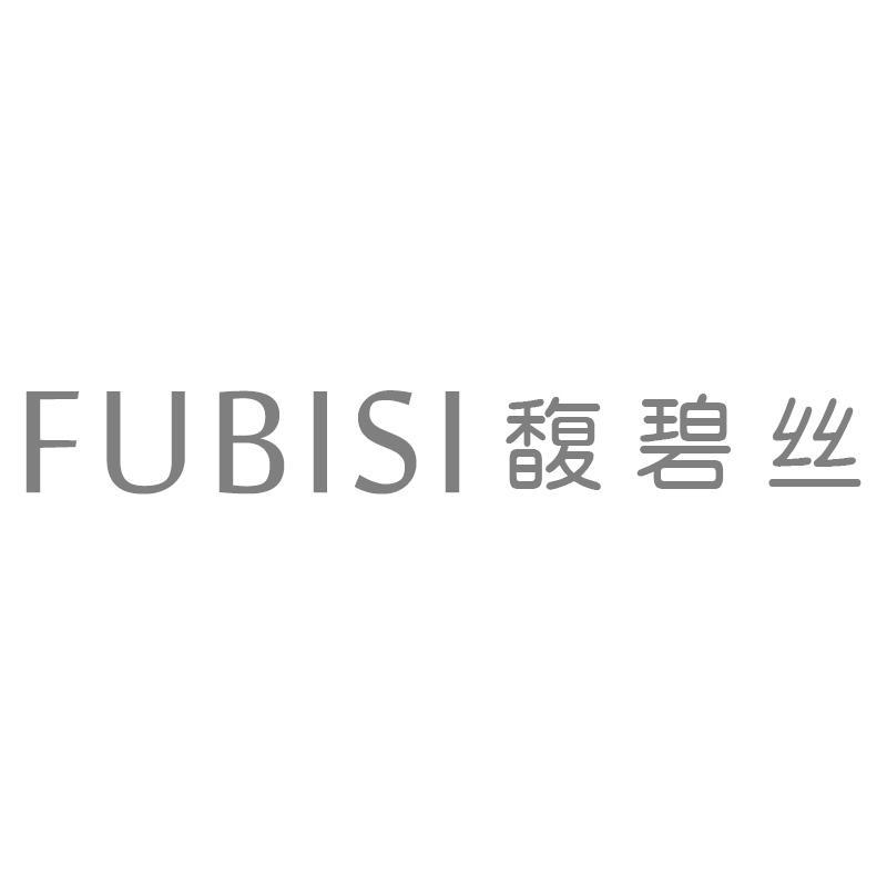 馥碧丝FUBISI