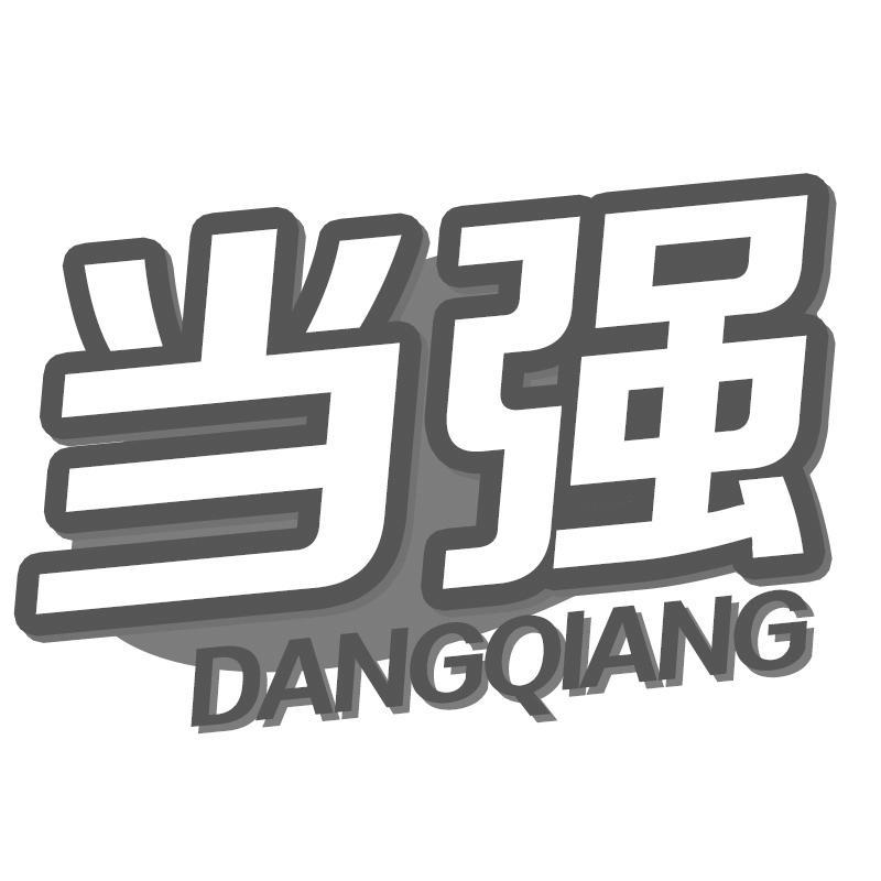 当强Dangqiang