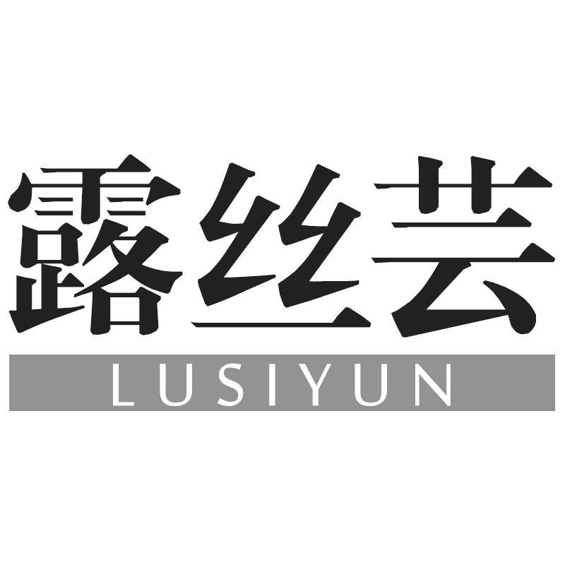露丝芸LUSIYUN