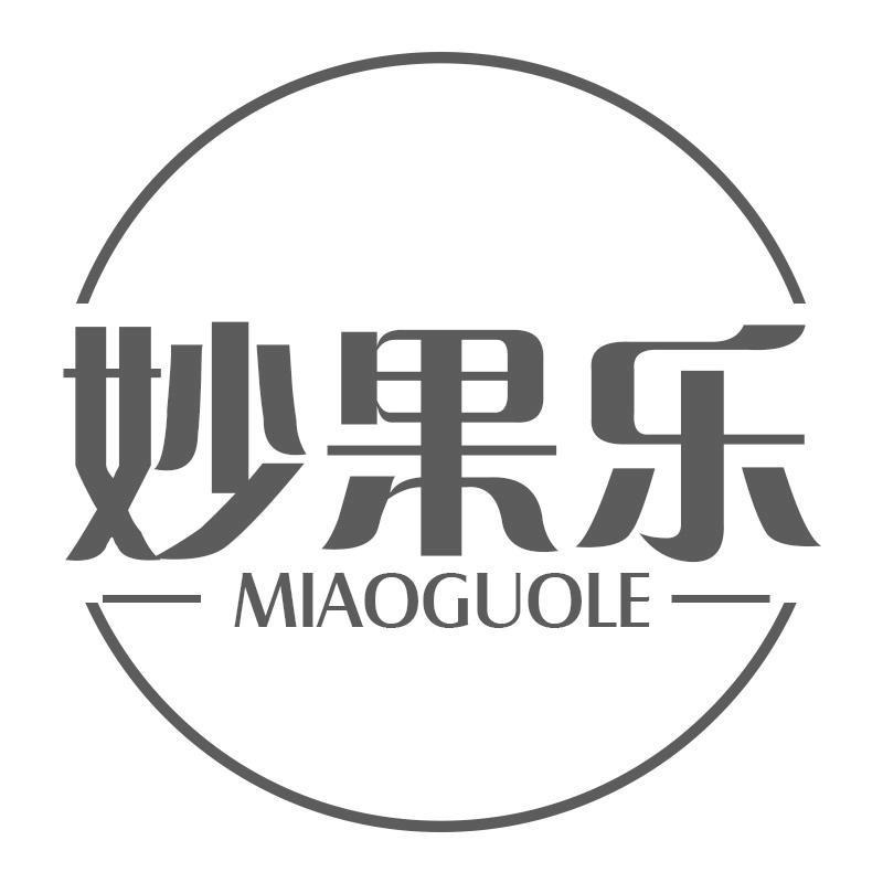 妙果乐MIAOGUOLE