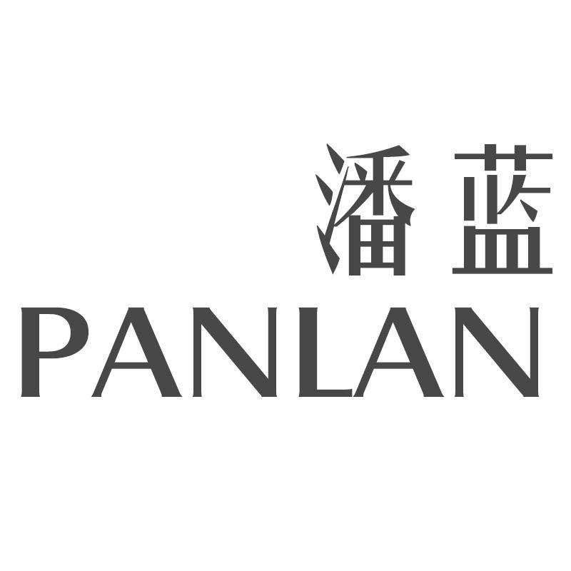 潘蓝PANLAN