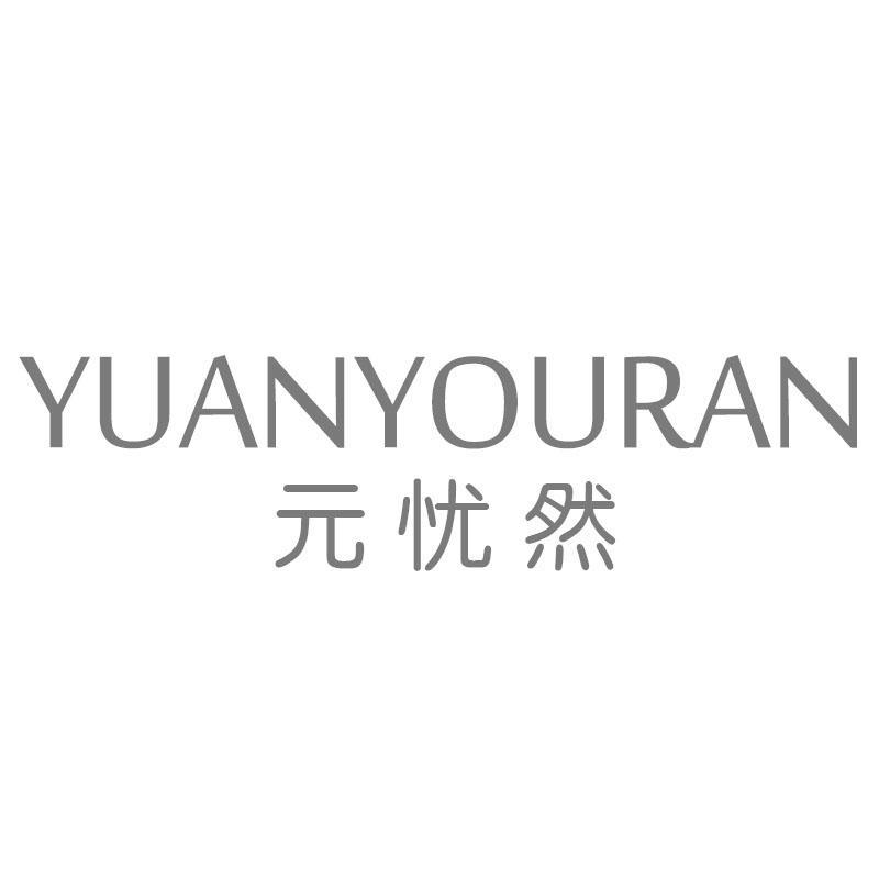 元忧然YUANYOURAN