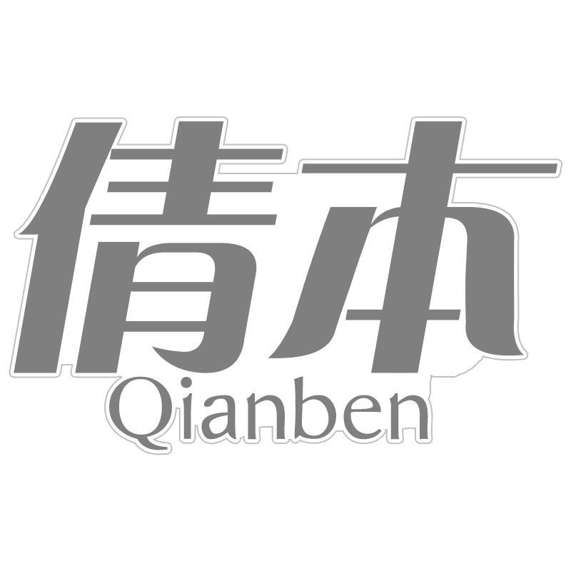 倩本Qianben