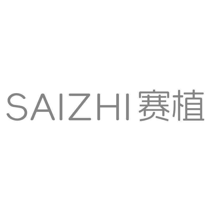 赛植SAIZHI