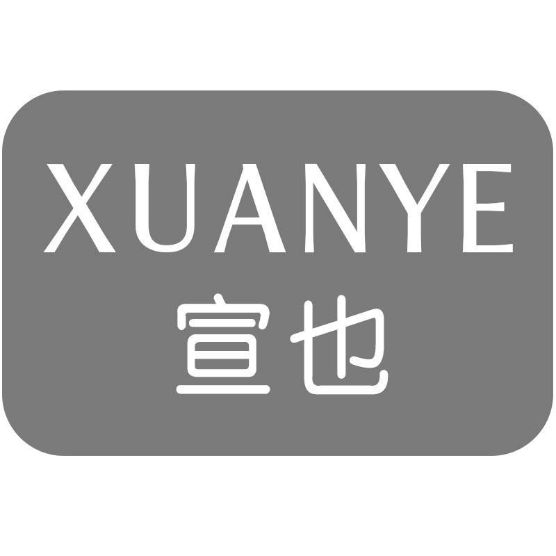 宣也Xuanye