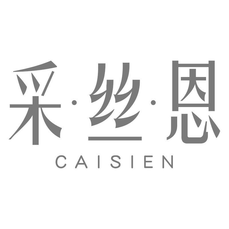 采丝恩CAISIEN