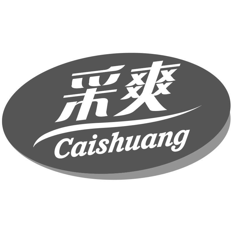 采爽Caishuang
