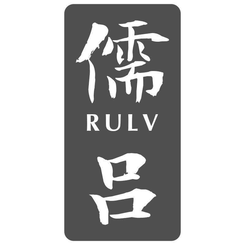 儒吕RULV