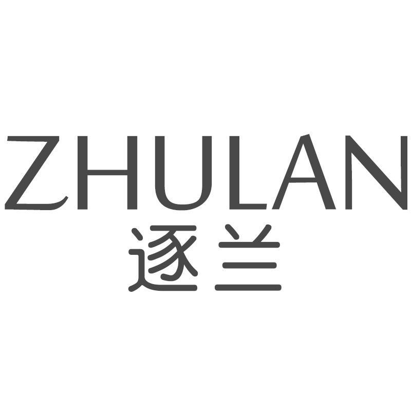 逐兰ZHULAN