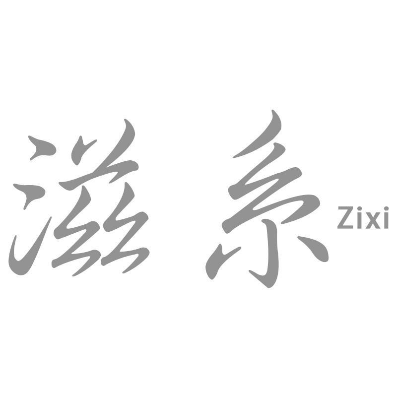 滋系Zixi