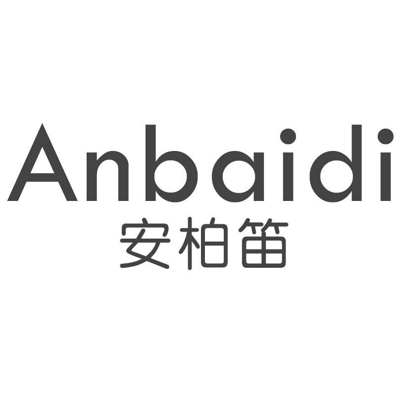 安柏笛ANBAIDI