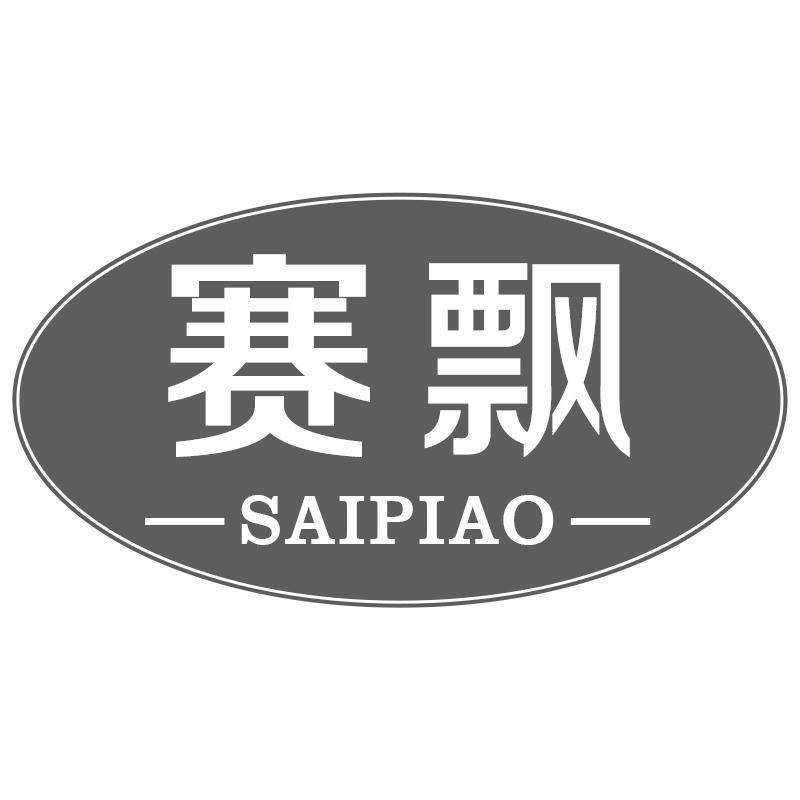 赛飘SAIPIAO