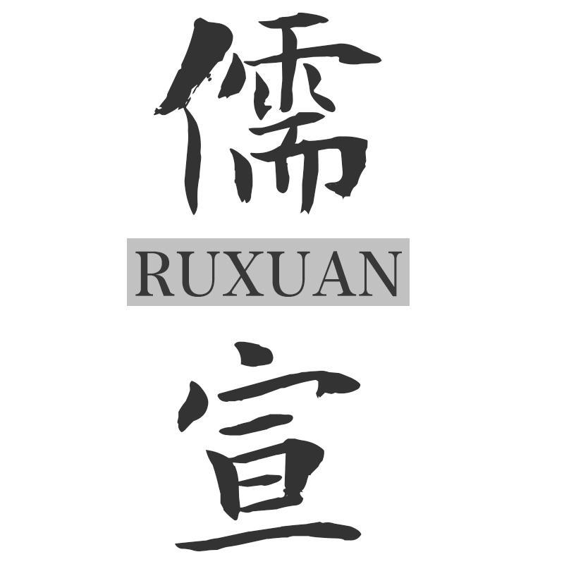 儒宣RUXUAN