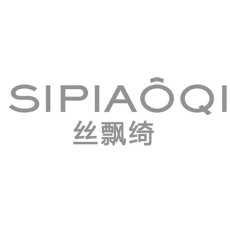 丝飘绮SIPIAOQI