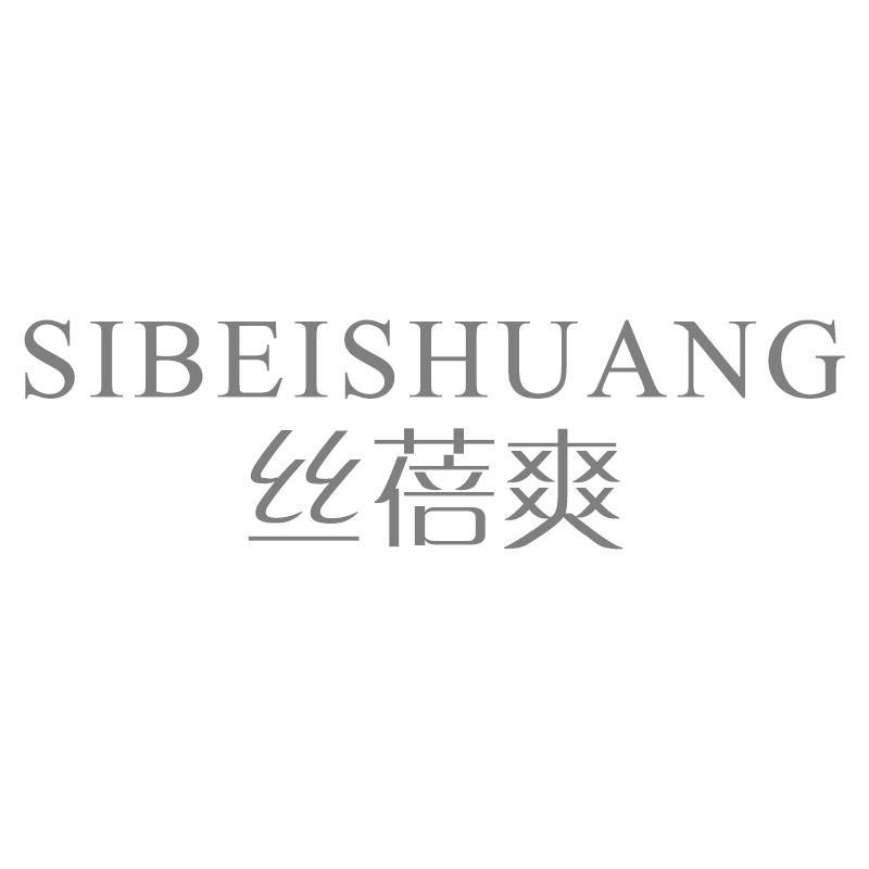 丝蓓爽SIBEISHUANG
