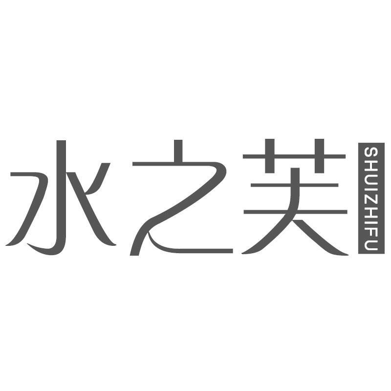 水之芙SHUIZHIFU