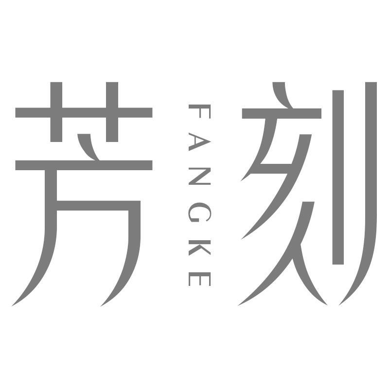 芳刻FANGKE