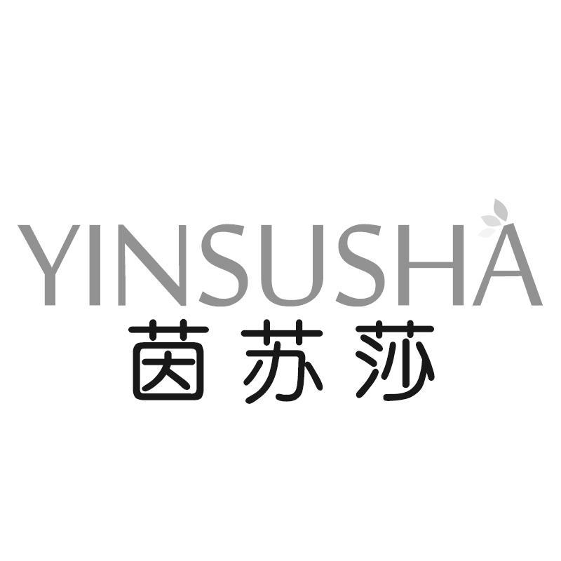 茵苏莎YINSUSHA