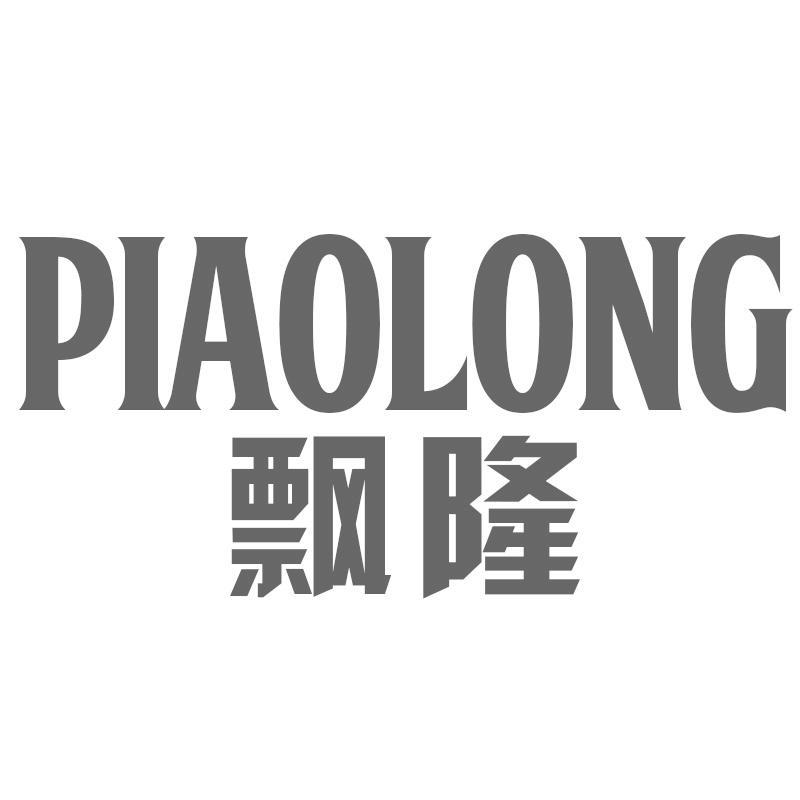 飘隆PIAOLONG