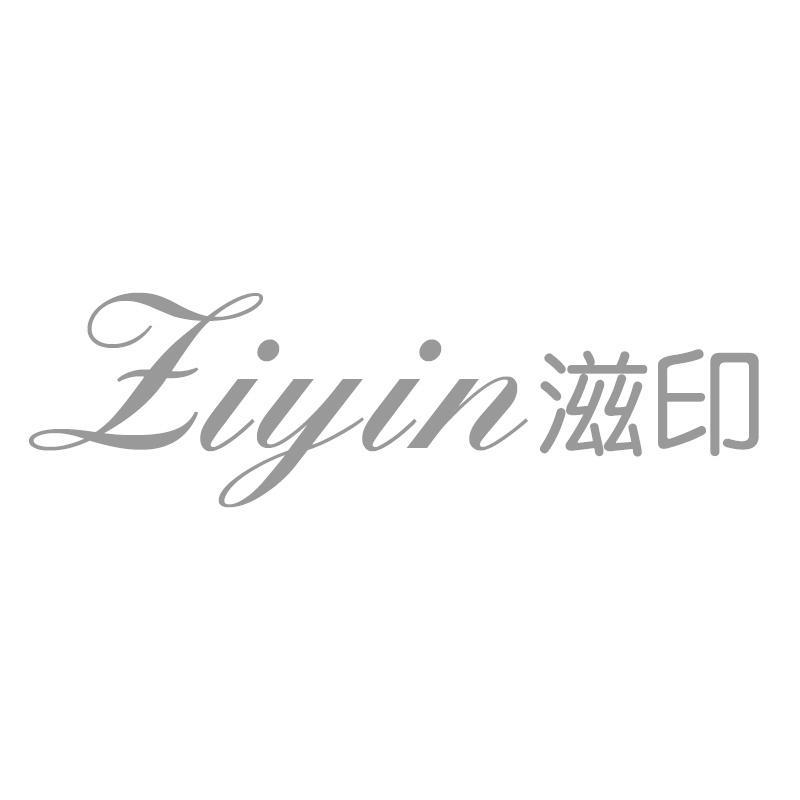 滋印Ziyin