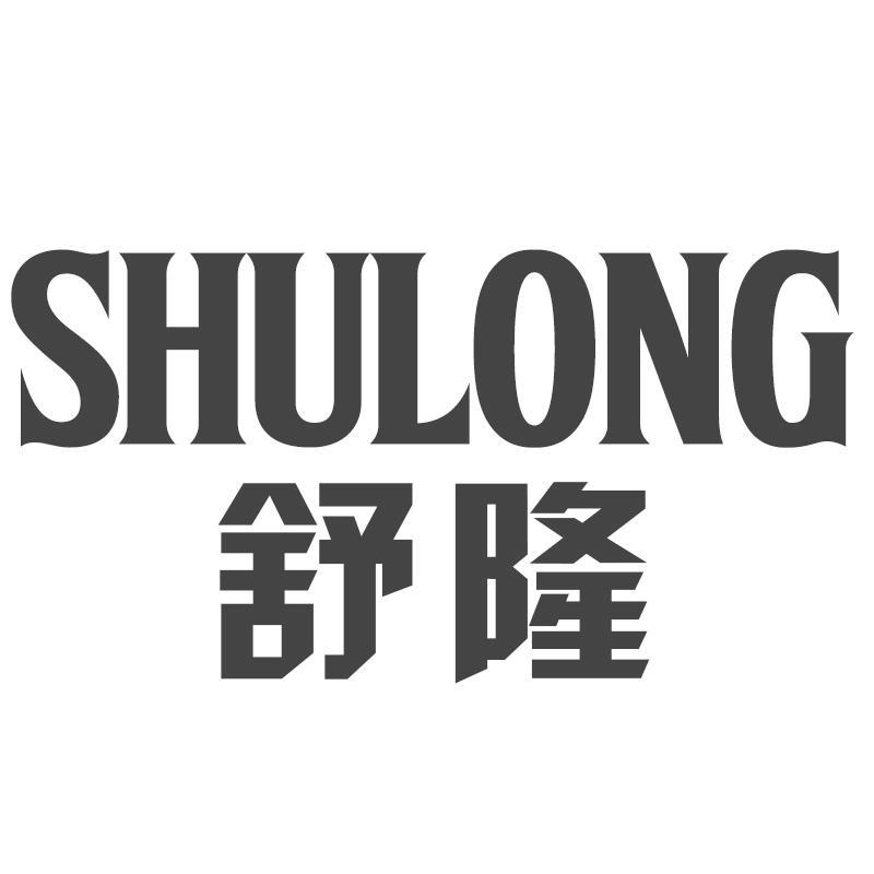 舒隆SHULONG