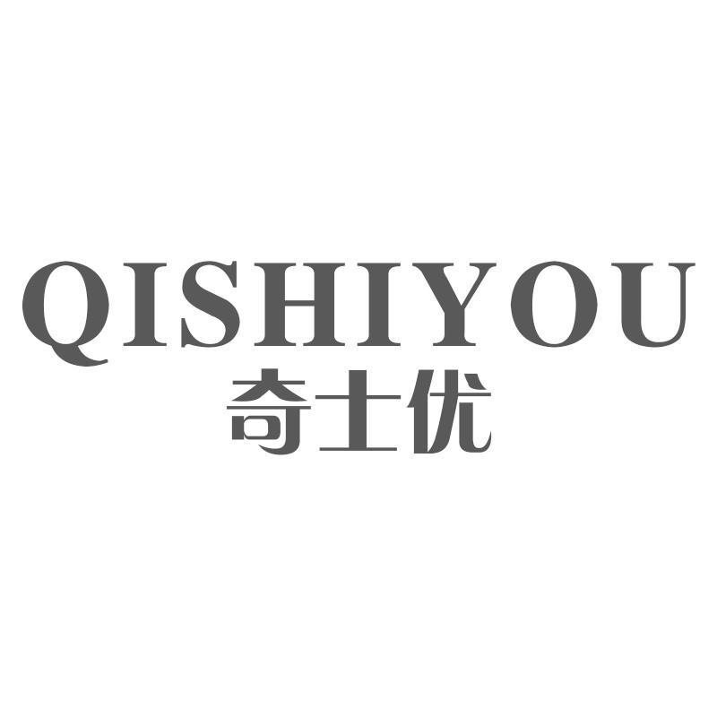 奇士优QISHIYOU
