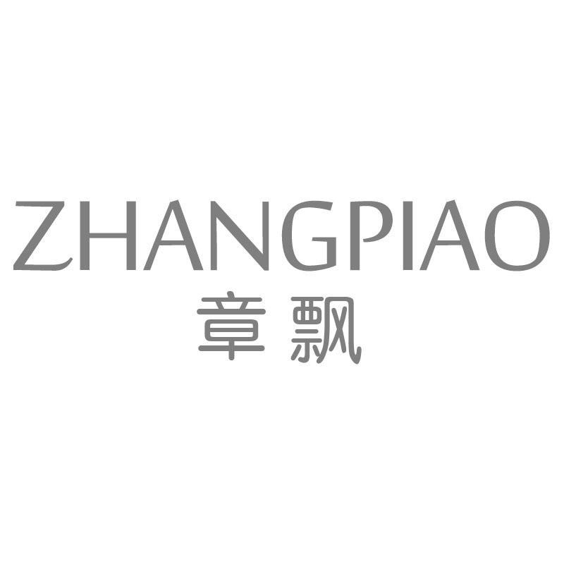 章飘ZHANGPIAO