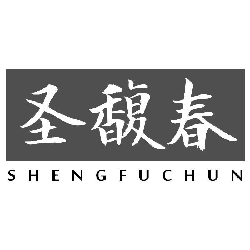 圣馥春SHENGFUCHUN
